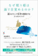 なぜ眠り姫は海で目覚めるのか?~超ネガティブ思考を解除する3つのメソッド