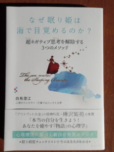 なぜ眠り姫は海で目覚めるのか？　超ネガティブ思考を解除する３つのメソッド