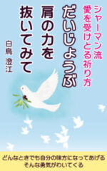 だいじょうぶ肩の力を抜いてみて・表紙画像150×240