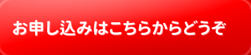 お申し込みフォームはこちらからどうぞ